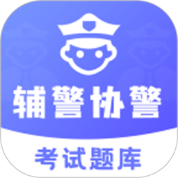 辅警协警考试题库软件