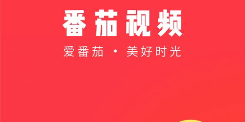 番茄影视