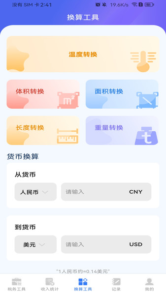 税务计算助手app