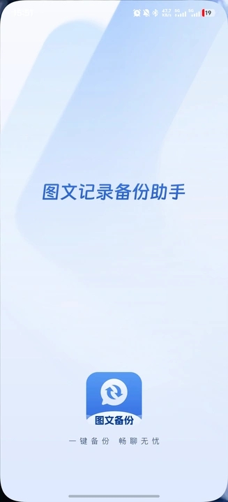 图文记录备份助手app