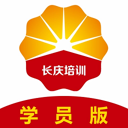 长庆培训学员端app