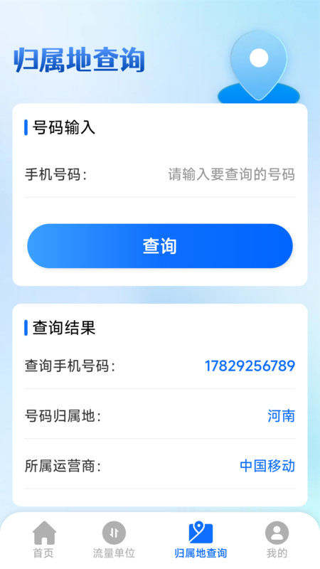 手机话费实时查询app