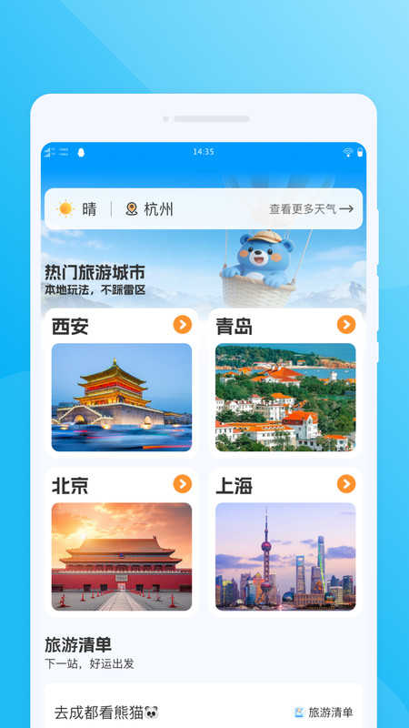 趣途攻略旅游app