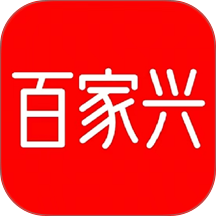 百家兴软件