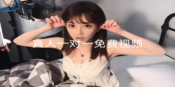 真人一对一免费视频