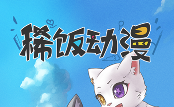 稀饭动漫版本大全