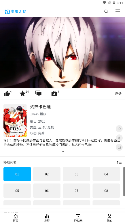 粤漫之家APP