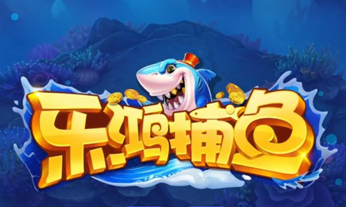 乐鸿捕鱼