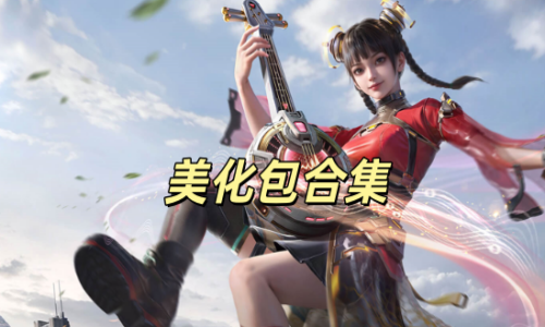 美化包合集