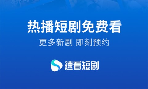 速看短剧软件版本大全