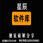 星辰软件库