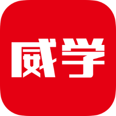 威学在线app