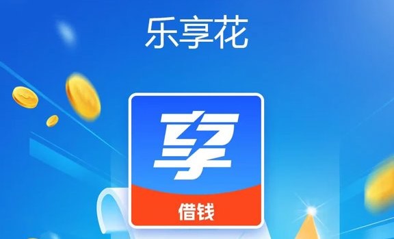 乐享花贷款app