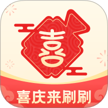 喜庆来刷刷app