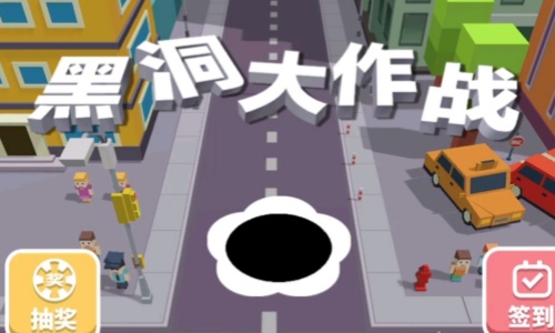黑洞大作战