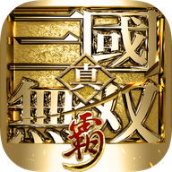 真•三国无双 霸游戏
