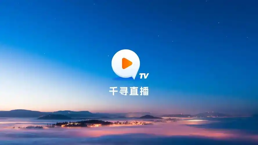 千寻tv版本大全