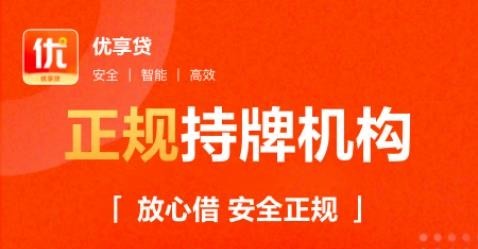 优享贷贷款软件合集