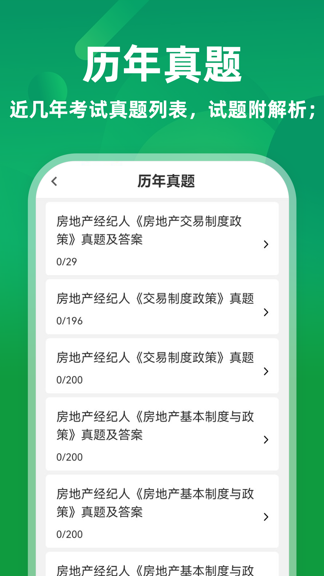 房地产经纪人牛题库app