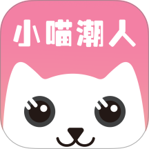 小喵潮人手机版