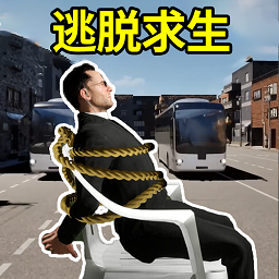 逃脱求生游戏