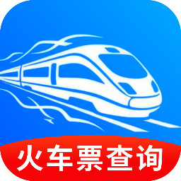 铁路火车票信息查询app