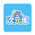 次元库app