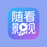 随看影视追剧app