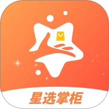 星选掌柜app
