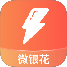 微银花app
