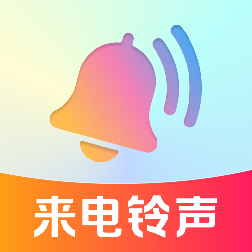手机铃声铃音多app