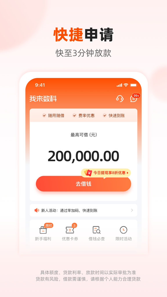 我来数科借款app