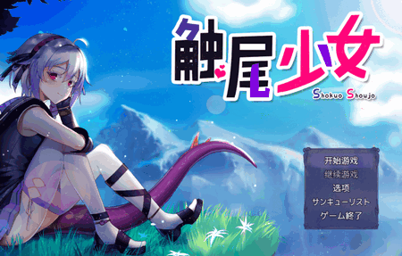 触尾少女