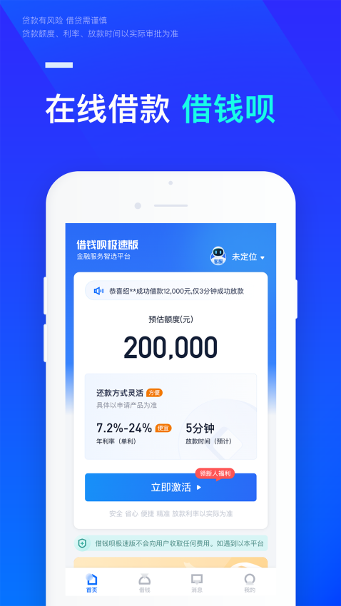 借钱呗极速版