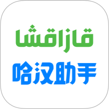 哈汉助手app