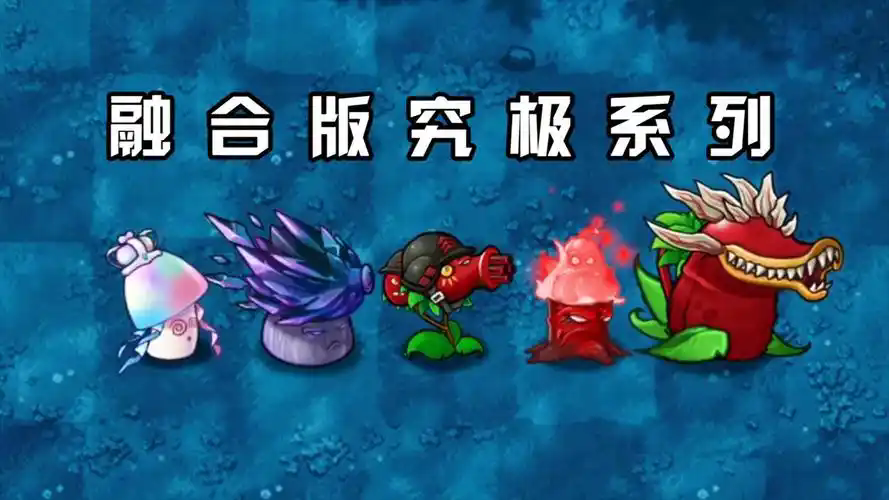植物大战僵尸融合版