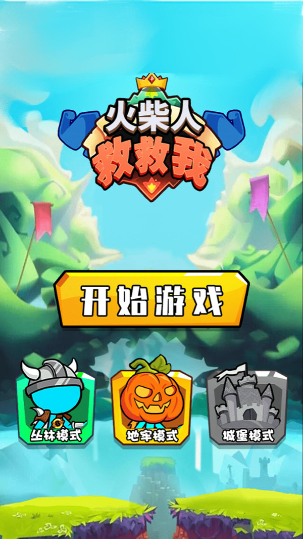 火柴人救救我游戏