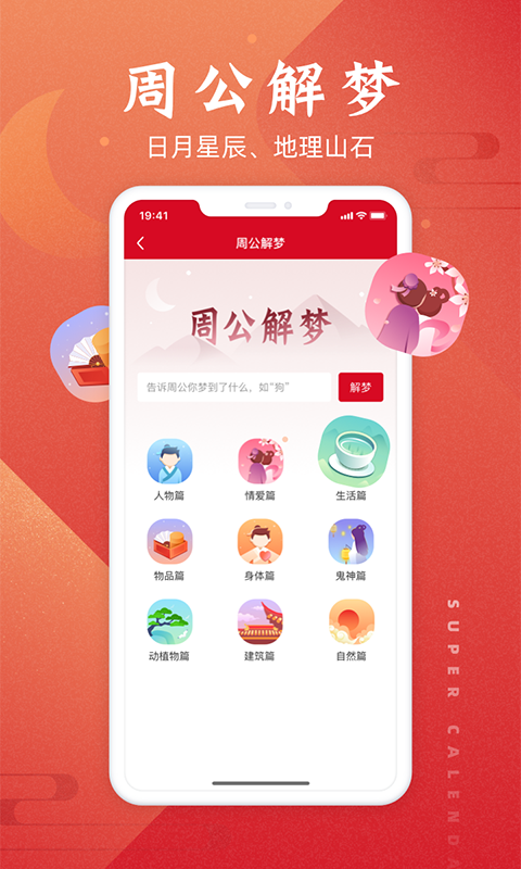 超级万年历app