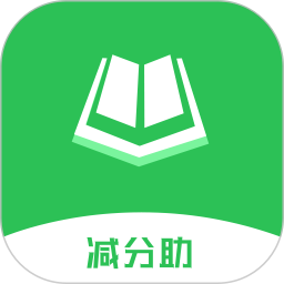 学法减分助app