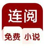 连阅小说