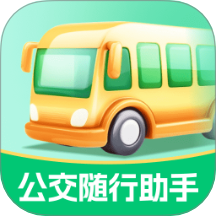 公交随行助手app