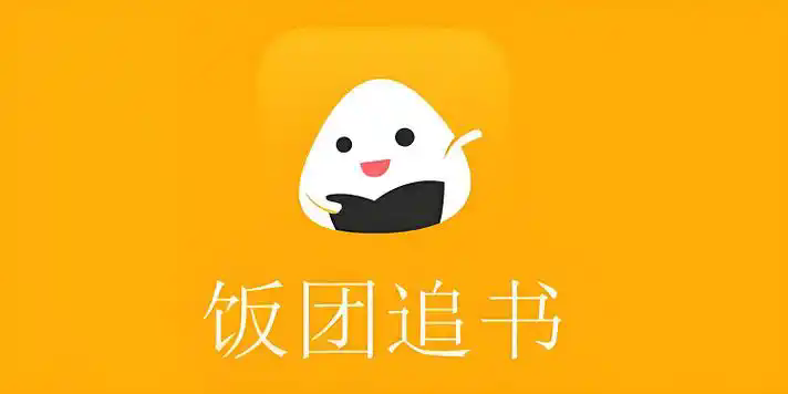 饭团追书app版本大全