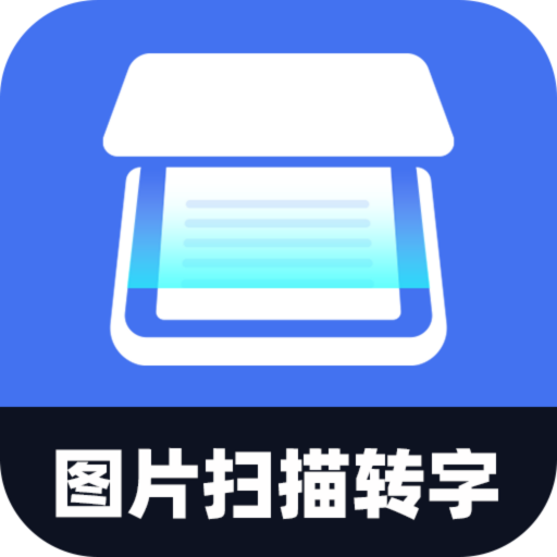 图片扫描转字app