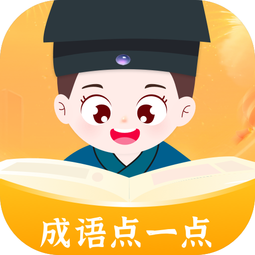 成语点一点app