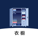 电子衣橱app