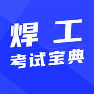 焊工宝典app