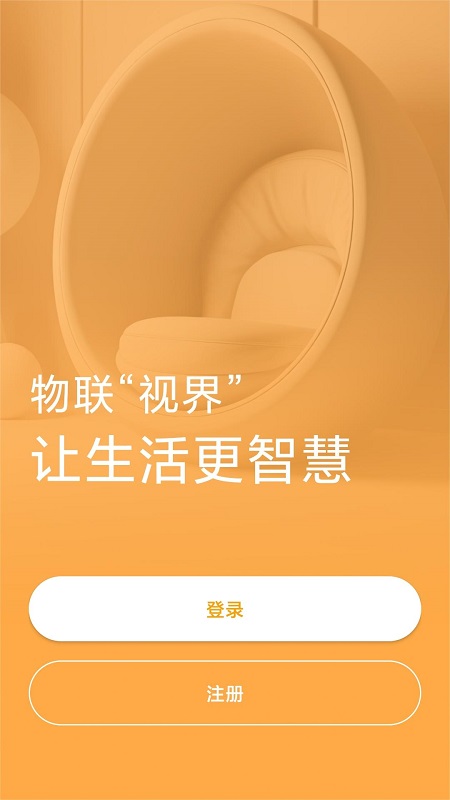 视声智家app
