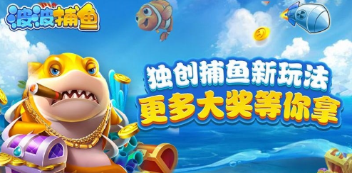 波波捕鱼