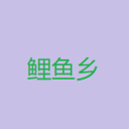 鲤鱼乡小说app