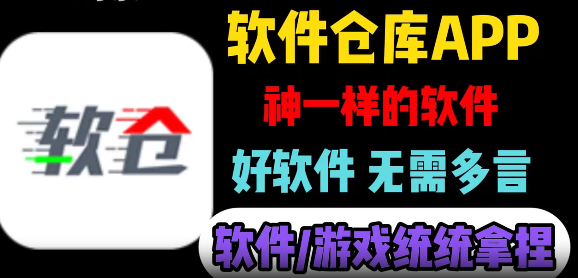 软仓软件库app